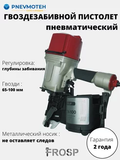 Пневмопистолет барабанный нейлер CN-100 FROSP 201379332 купить за 53 572 ₽ в интернет-магазине Wildberries