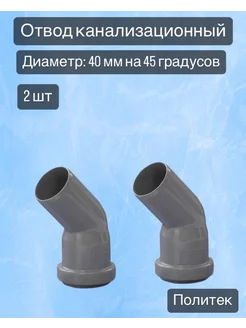 Отвод канализационный 40 мм 45 градусов, 2 шт. Синсит 201379509 купить за 149 ₽ в интернет-магазине Wildberries