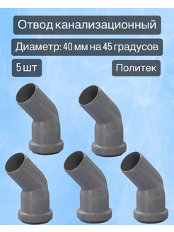 Отвод канализационный 40 мм 45 градусов, 5 шт Синсит 201379510 купить за 266 ₽ в интернет-магазине Wildberries