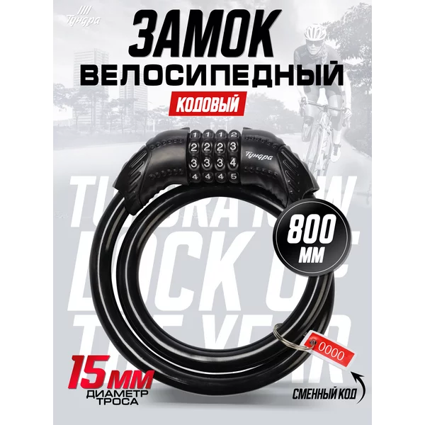 Замок навесной велосипедный кодовый