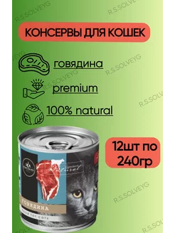 Влажный корм с говядиной 12шт х 240гр SECRET FOR PETS 201380031 купить за 1 932 ₽ в интернет-магазине Wildberries