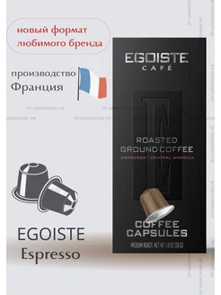 Кофе в капсулах, Espresso 5 гр. х 10 шт. EGOISTE 201380116 купить за 335 ₽ в интернет-магазине Wildberries