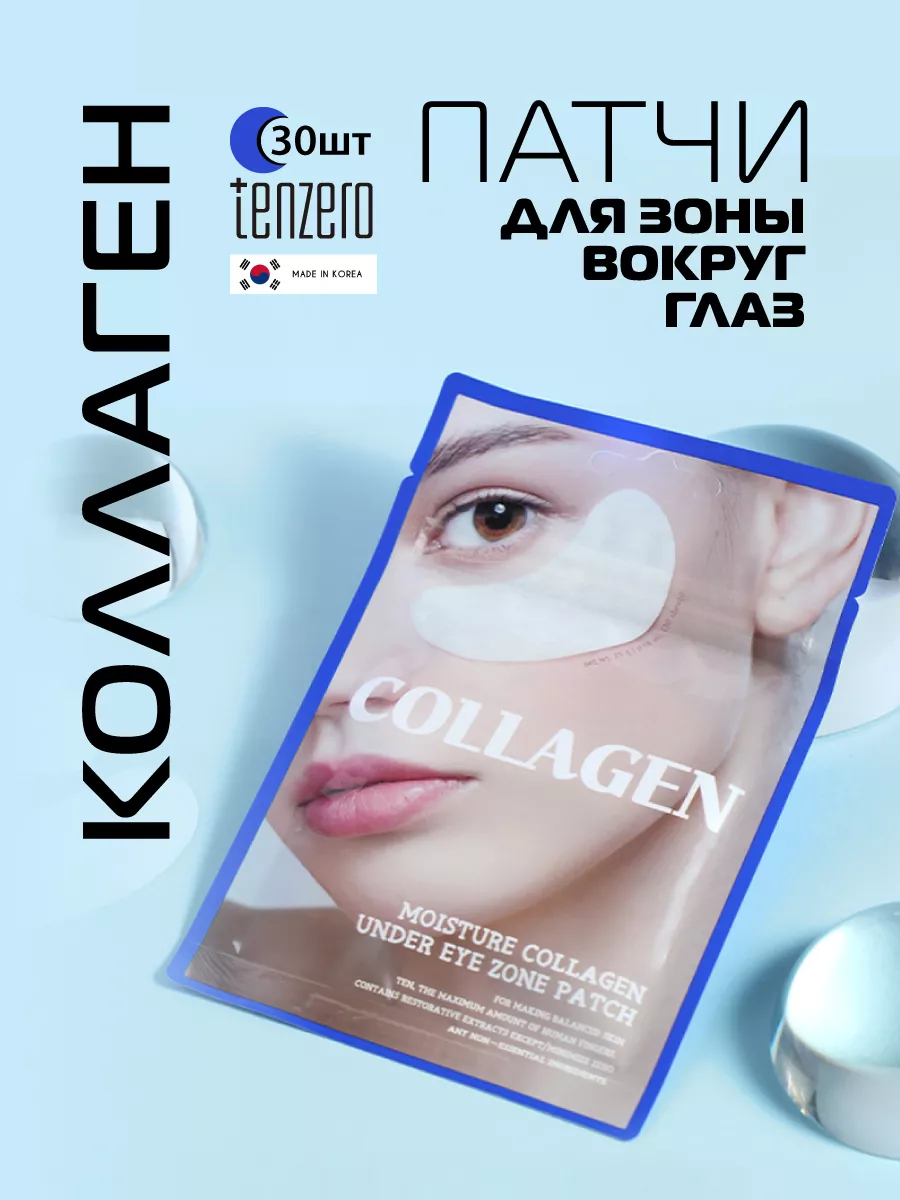 Патчи для глаз тканевые от отёков с коллагеном. Корея 30 шт Tenzero  201380168 купить за 280 ₽ в интернет-магазине Wildberries