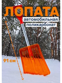 Лопата снеговая автомобильная Yula Home 201380284 купить за 953 ₽ в интернет-магазине Wildberries