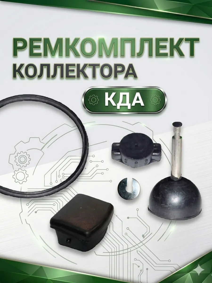 Ремкомплект коллектора КДА