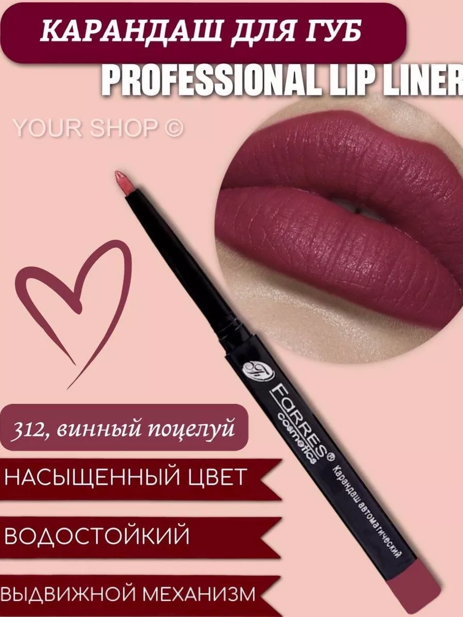Карандаш для губ водостойкий Lip Liner 312 винный поцелуй