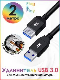 Кабель удлинитель USB 3.0 2м 5 Гбит с для периферии 4ПХ 201383965 купить за 441 ₽ в интернет-магазине Wildberries