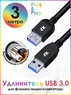 Удлинитель кабеля USB 3.0 3м 5 Гбит/с для ПК периферии 4ПХ 201383966 купить за 637 ₽ в интернет-магазине Wildberries