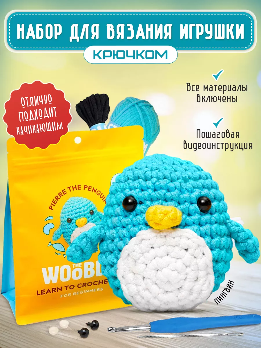 Набор для вязания the woobles - пингвин woobles 201384050 купить в  интернет-магазине Wildberries