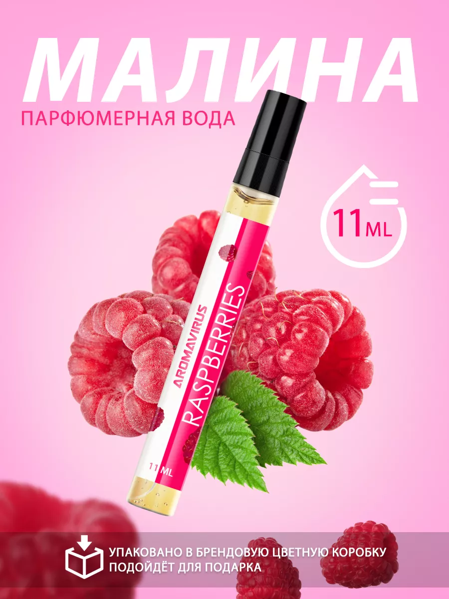 Духи с ароматом малины