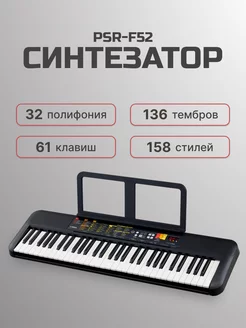 Синтезатор Yamaha PSR-F52 201385421 купить за 17 541 ₽ в интернет-магазине Wildberries