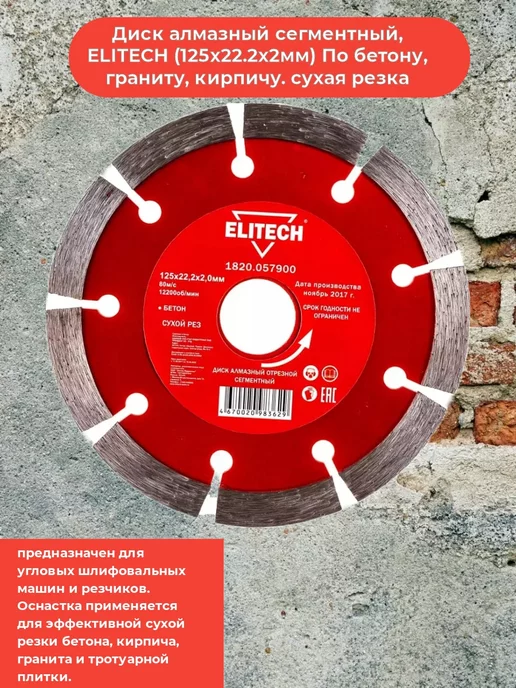 ELITECH Диск алмазный сегментный, 125.22.2, вариант