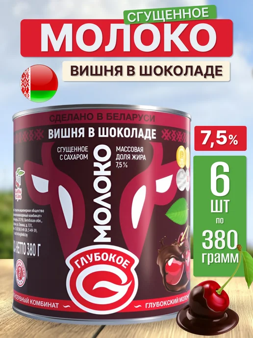 Глубокский молочноконсервный комбинат Сгущенка вишня в шоколаде, 380 мл, 6 шт