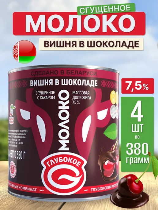 Глубокский молочноконсервный комбинат Молоко сгущенное Вишня в шоколаде, 380 мл, 4 шт
