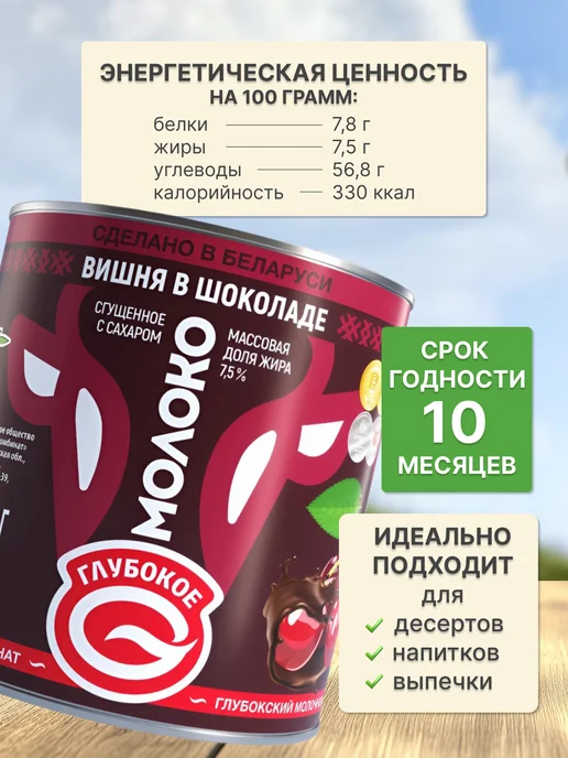 Глубокский молочноконсервный комбинат Молоко сгущенное Вишня в шоколаде, 380 мл, 4 шт, фото 2