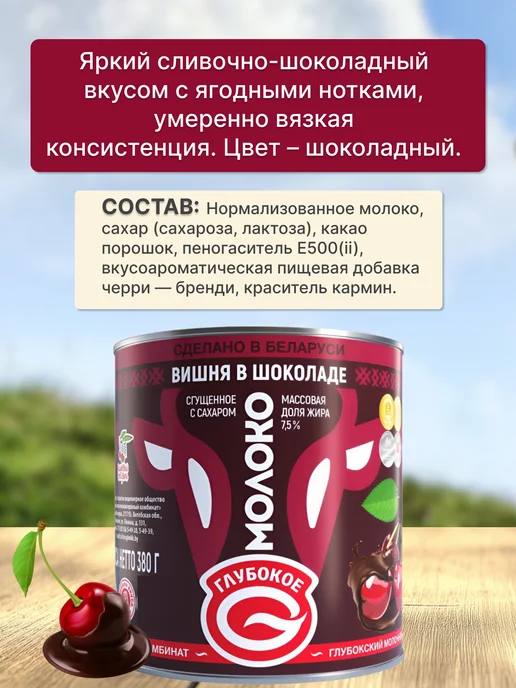 Глубокский молочноконсервный комбинат Молоко сгущенное Вишня в шоколаде, 380 мл, 4 шт, фото 3