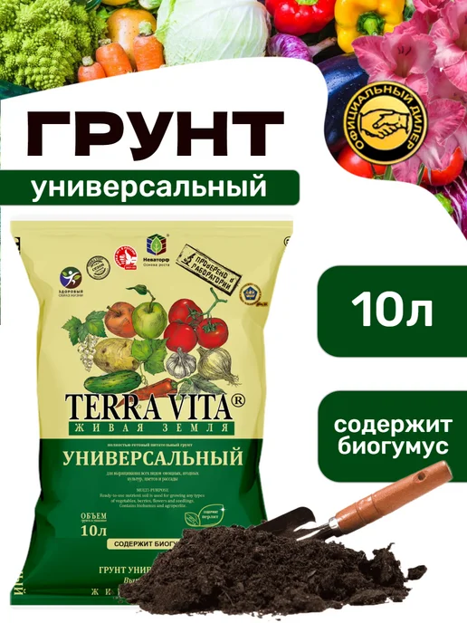 Terra Vita Грунт Терра Вита Универсальный 10 л Живая земля, 10 л