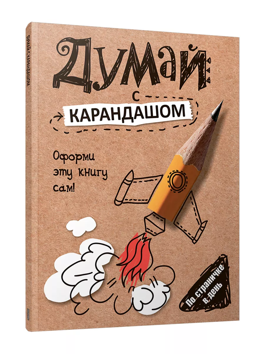 Думай с карандашом