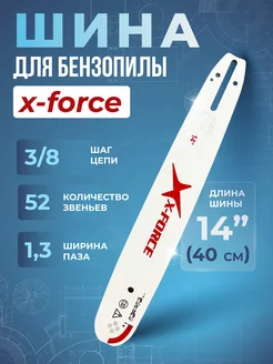 Шина для Бензопилы X-Force 40 см МотоПарк 201392330 купить за 419 ₽ в интернет-магазине Wildberries