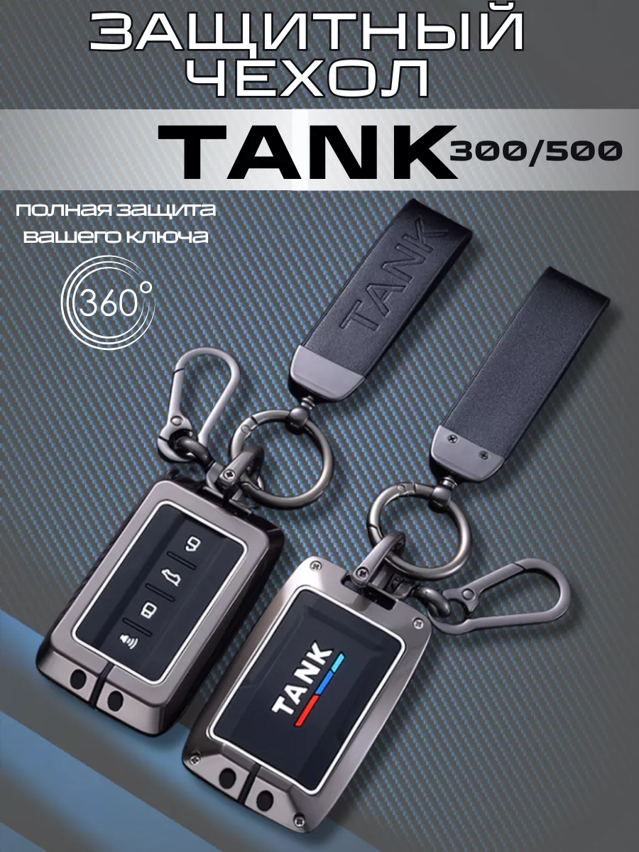 Чехол для ключа TANK 300/500 HomeeN 201392359 купить за 1 180 ₽ в  интернет-магазине Wildberries