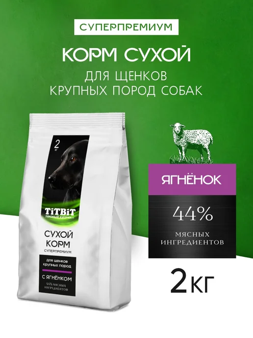 Сухой корм Titbit Суперпремиум Кр. для собак, щенки, ягненок, 2 кг