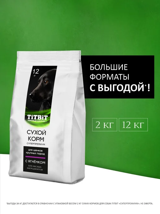 Сухой корм Titbit Суперпремиум Кр. для собак, щенки, ягненок, 2 кг, фото 6