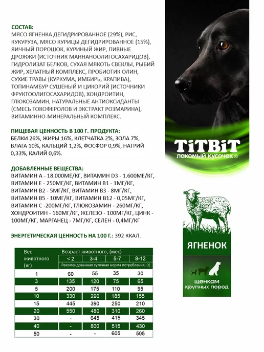 Сухой корм Titbit Суперпремиум Кр. для собак, щенки, ягненок, 2 кг, фото 7