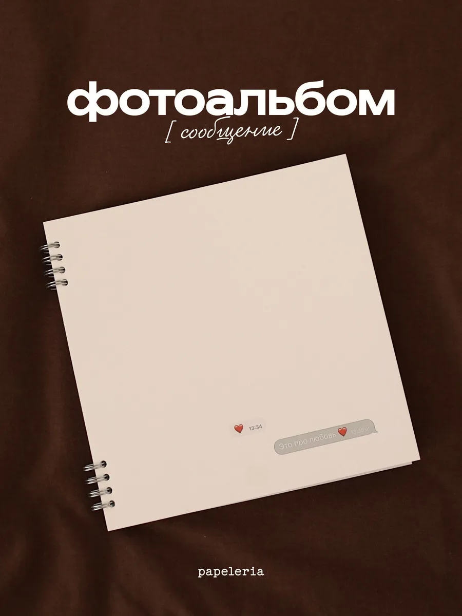 Фотоальбом "сообщение" белый