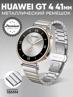 Металлический премиум ремешок huawei watch gt 4 41 мм RixMoll 201395097 купить за 831 ₽ в интернет-магазине Wildberries