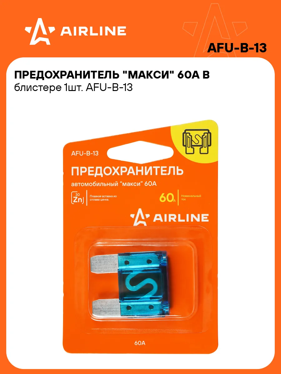 Предохранители автомобильные 60 А МАКСИ