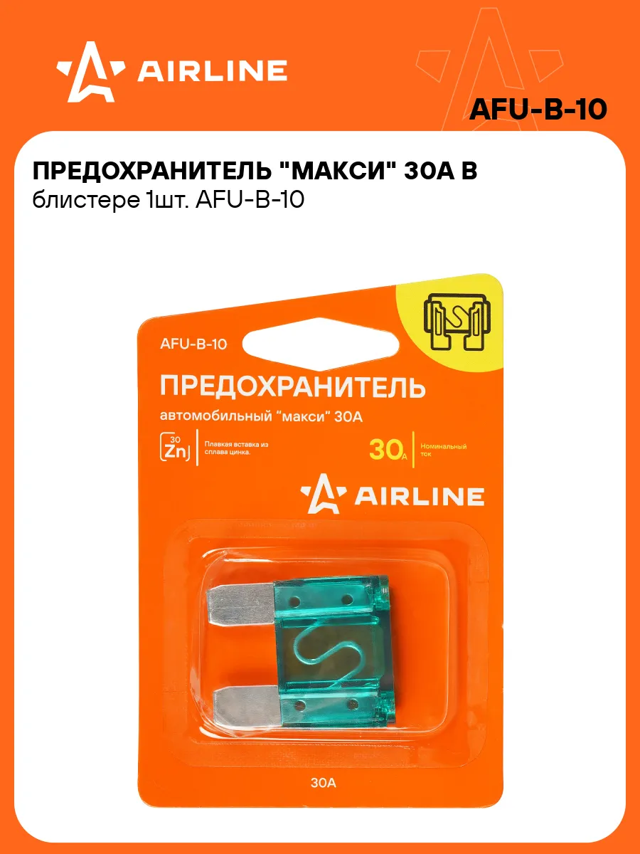 Предохранители автомобильные 30 А МАКСИ