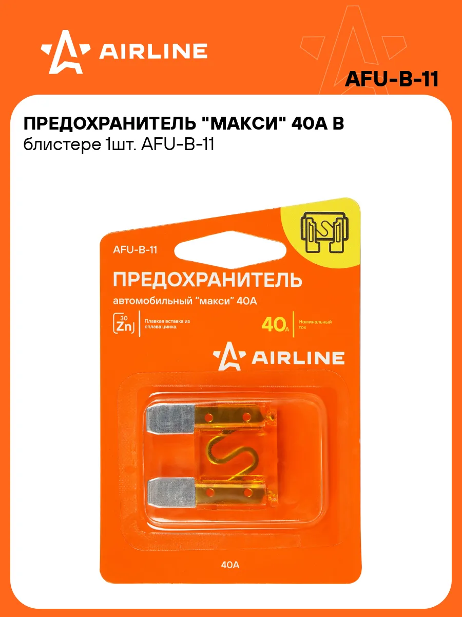 Предохранители автомобильные 40 А МАКСИ