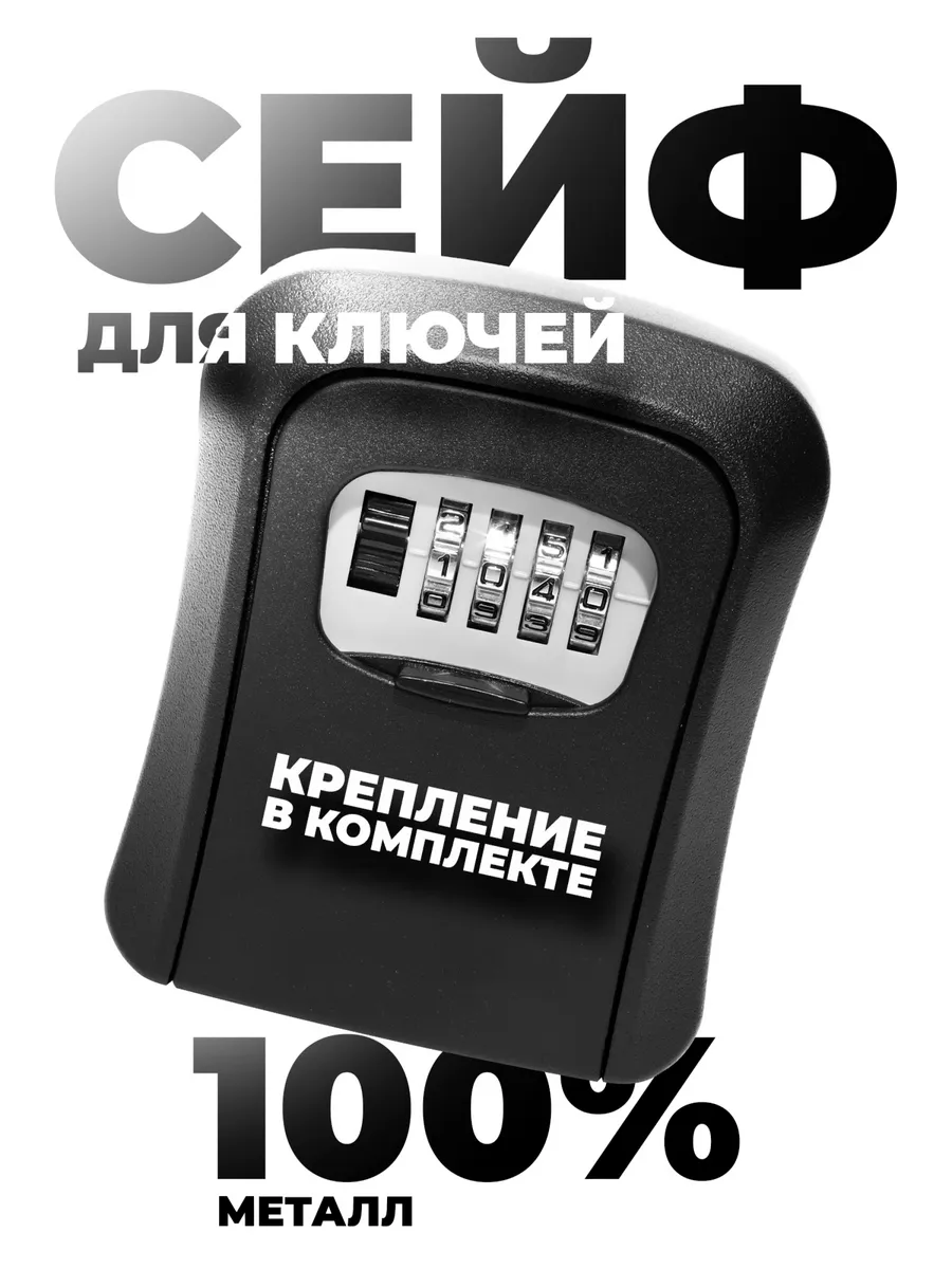 Сейф для ключей
