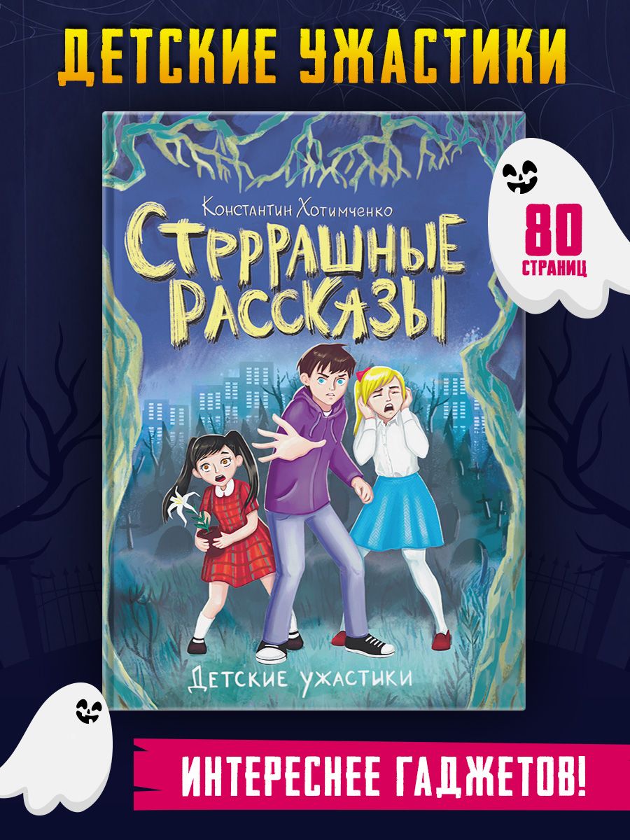 Книга Детские ужастики Стрррашные рассказы Проф-Пресс 201403161 купить за  287 ₽ в интернет-магазине Wildberries