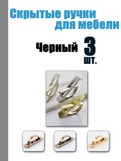 Скрытые ручки для мебели Чудо ларец 201405577 купить за 660 ₽ в интернет-магазине Wildberries