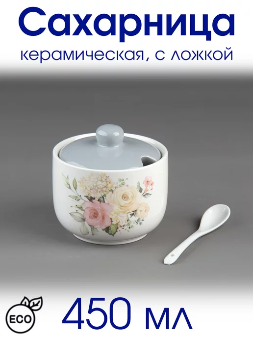 Варисаль Сахарница 450 мл керамическая с ложкой, 450 мл