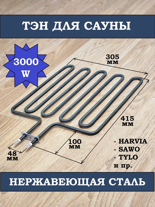 ЗИПсклад ТЭН 3000W 230V ZSK720 нагревательный элемент для печи сауны