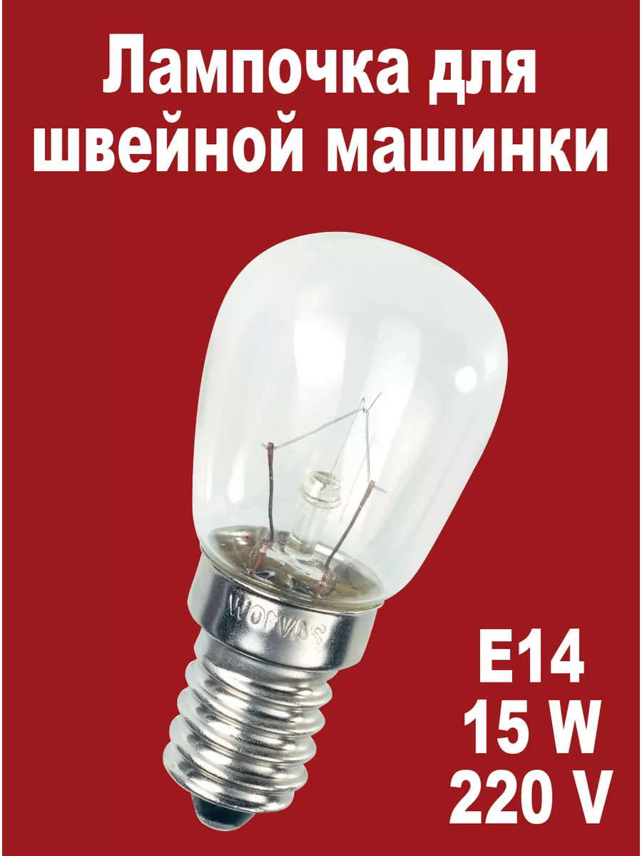 лампочка для швейной машинки