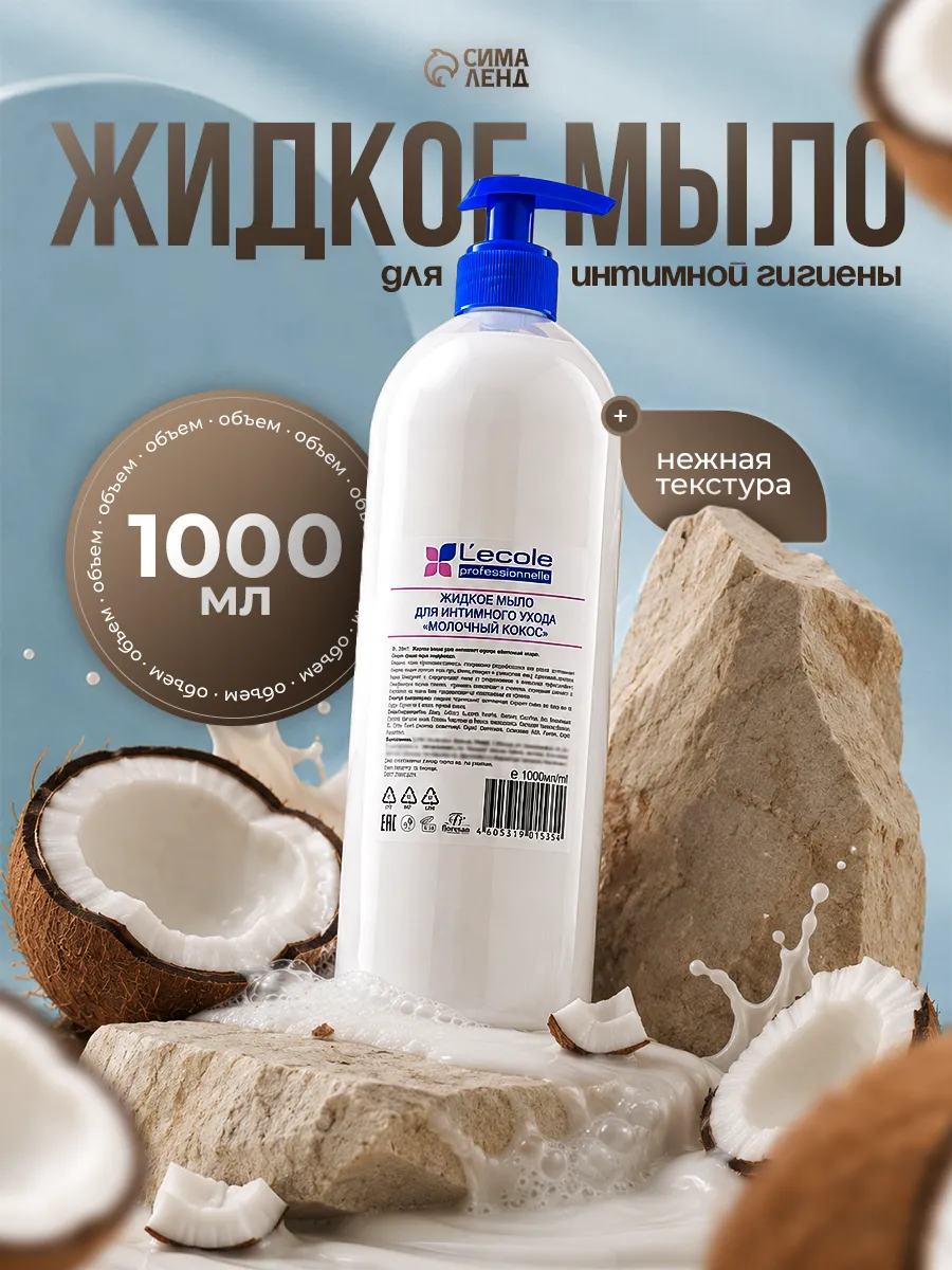 Жидкое мыло для интимного ухода Молочный кокос 1 л