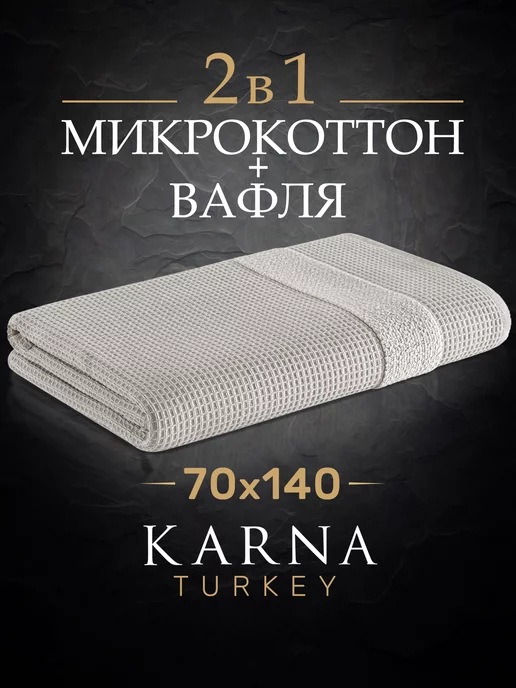 KARNA Махровое полотенце микрокоттон + вафельное 70х140 см-1 шт