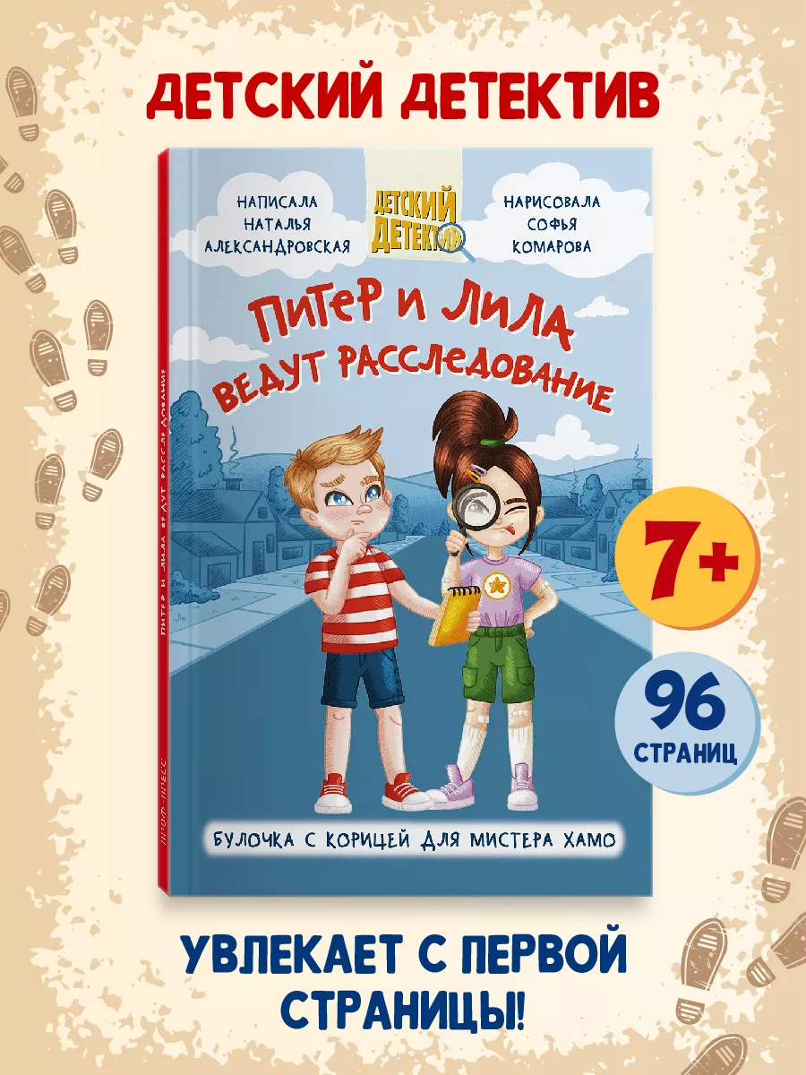 Детский детектив Питер и Лила ведут расследование Проф-Пресс 201412399  купить за 309 ₽ в интернет-магазине Wildberries