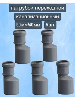 Патрубок переходной канализационный 50 мм на 40 мм. 5 шт Политэк 201412638 купить за 435 ₽ в интернет-магазине Wildberries