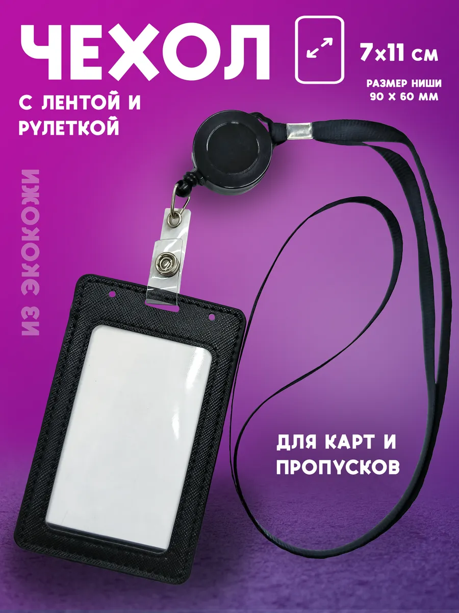 Чехол для пропуска бейдж