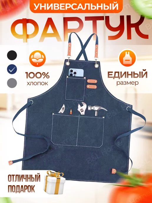 B&L Home Фартук кухонный рабочий с карманами в подарок, синий