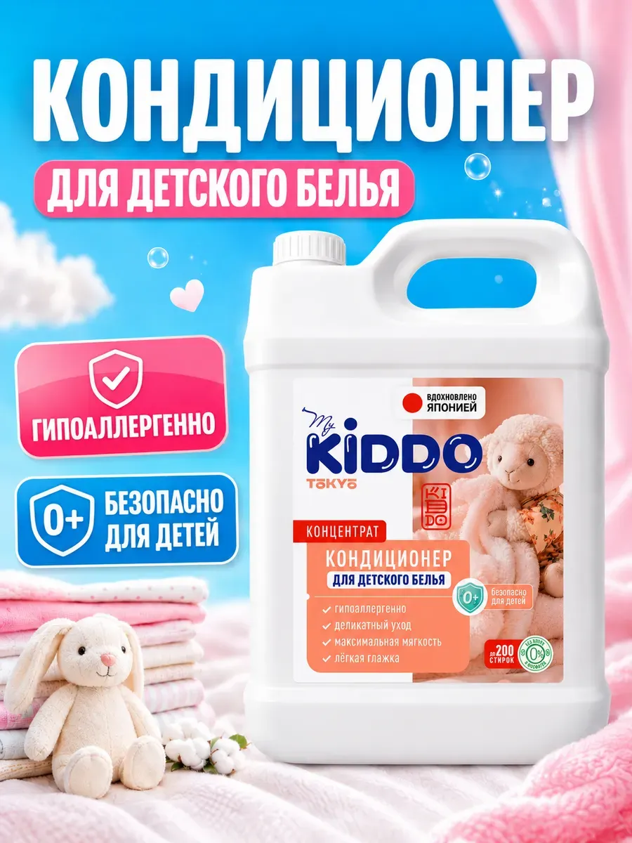 Кондиционер для белья 5 литров детский
