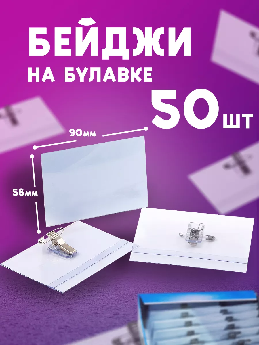 Бейджик на булавке с прищепкой 50 шт