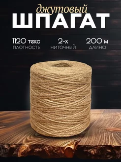 Шпагат джутовый 200м Дядя Джут 201420974 купить за 270 ₽ в интернет-магазине Wildberries