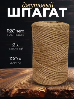 Шпагат джутовый 100м Дядя Джут 201420975 купить за 139 ₽ в интернет-магазине Wildberries