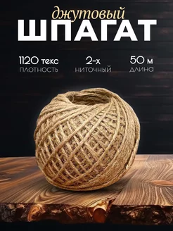 Шпагат джутовый 50м Дядя Джут 201420976 купить за 122 ₽ в интернет-магазине Wildberries