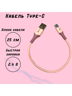 Кабель Type-C 25 см нет бренда 201422377 купить за 300 ₽ в интернет-магазине Wildberries